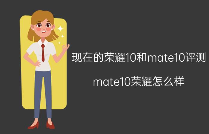 现在的荣耀10和mate10评测 mate10荣耀怎么样？